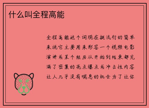 什么叫全程高能